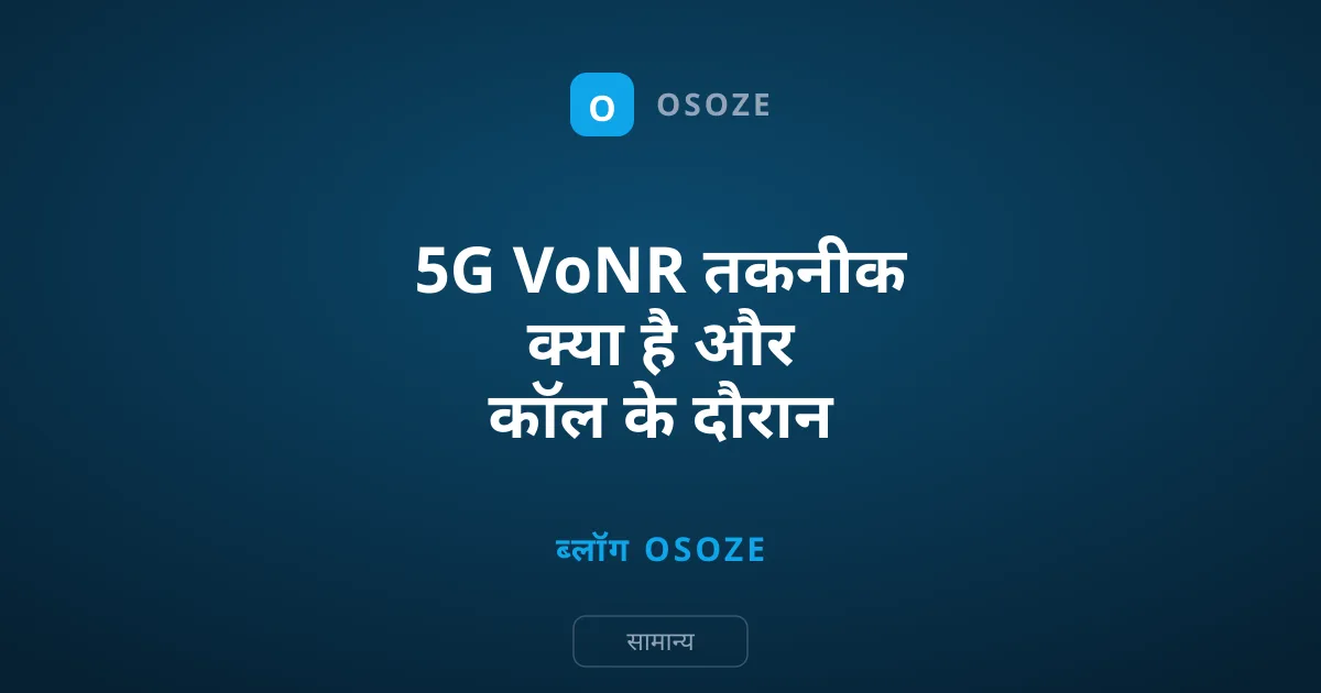 5G VoNR तकनीक क्या है और कॉल के दौरान 4G क्यों मिलता है?