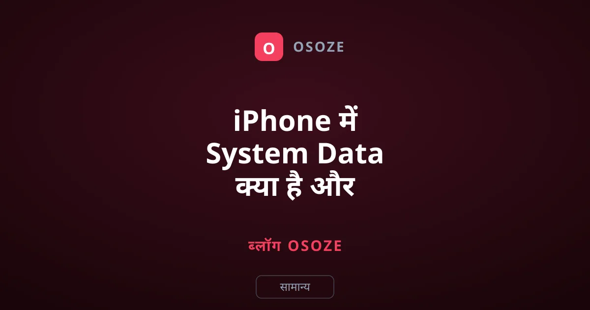 iPhone में System Data क्या है और इसे कैसे खाली करें?