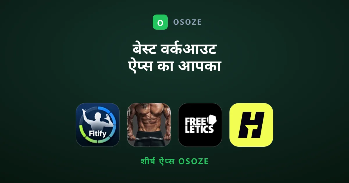बेस्ट वर्कआउट ऐप्स का आपका अंतिम संग्रह