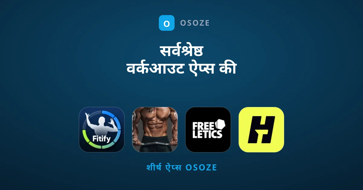 सर्वश्रेष्ठ वर्कआउट ऐप्स की संपूर्ण गाइड